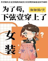 下弦一穿上女装