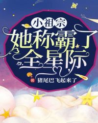 小祖宗她称霸了全星际最新章节无弹窗全文免费阅读