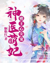 神医狂妃:邪王的心尖宠妻 小说