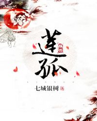 莲孤傲什么意思