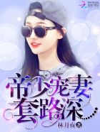 帝少宠妻套路深君子诺