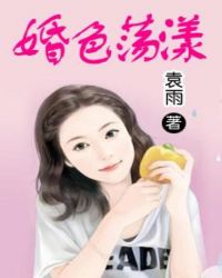 婚色荡漾