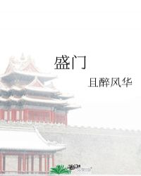 盛明兰