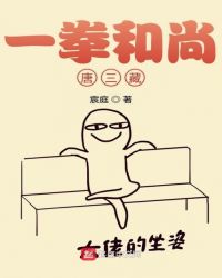 一拳和尚唐三藏有女主吗