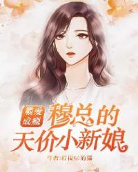 霸爱成瘾:穆总的天价小新娘