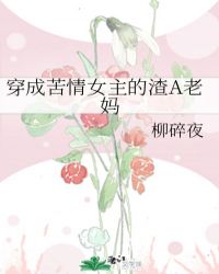 穿成苦情女主的渣A老妈笔趣阁