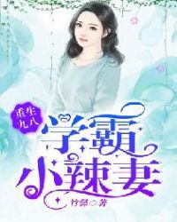 重生九八,学霸小辣妻