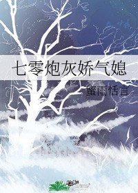 2.《七零炮灰娇气媳》作者:蜜语恬言