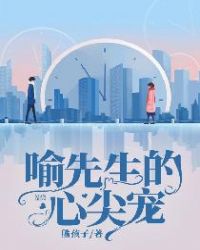 喻先生的心尖宠口碑创新高