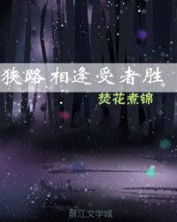 狭路相逢让者胜