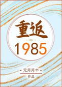 重返1985无弹窗全文免费阅读