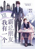 我有一个霸总朋友漫画全集