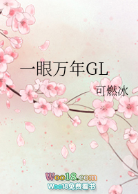 一眼万年gl孤海寸光