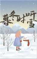 春有百花冬听雪