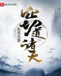 窃道诸天顶点