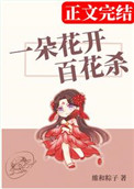 一朵花开百花杀无防盗