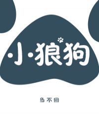 小狼狗修炼日记