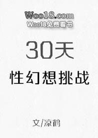 30天幻想挑战在线阅读