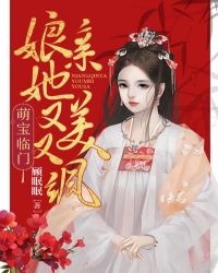 萌宝临门娘亲她又美又飒