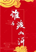 谁与渡山河晋江