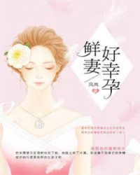 鲜妻好甜蜜:老公