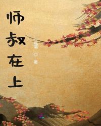 师叔在上 小说