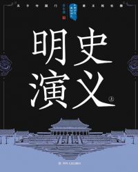 中国历代通俗演义明史演义上