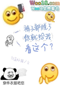 裤子都脱了你给我看这个什么意思