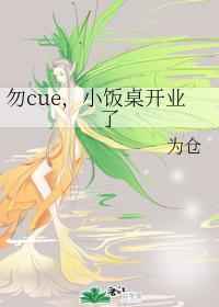 《勿cue