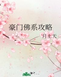 豪门佛系攻略免费阅读书包网