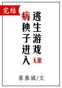 6.病秧子进入逃生游戏by落雁城