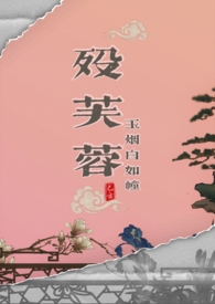 殁芙蓉玉烟白如幢小说免费阅读