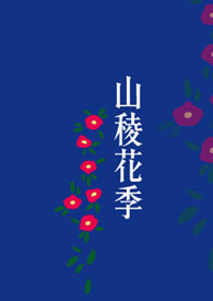 山稜花季