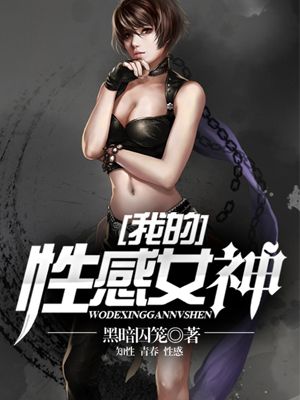 我的性感女神TXT