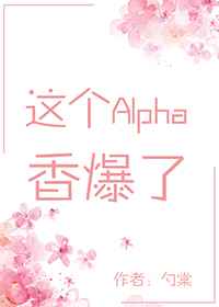 这个alpha香爆了【穿书】