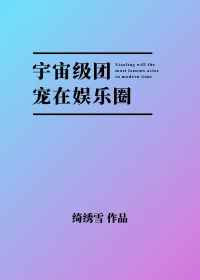 宇宙级团宠在娱乐圈 最新章节 无弹窗 笔趣阁