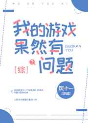 我的游戏选项果然有问题小说