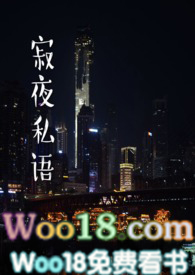 夜不私语