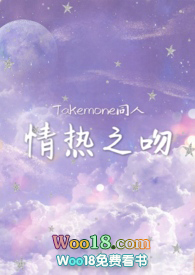 Takemone同人情热之吻