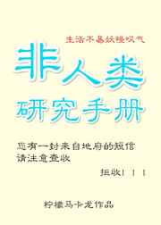 非人类研究手册 作者:柠檬马卡龙