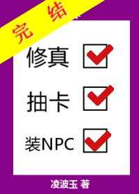 修真抽卡装npc攻是谁剧透