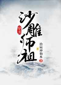 沙雕师祖穿书 小说