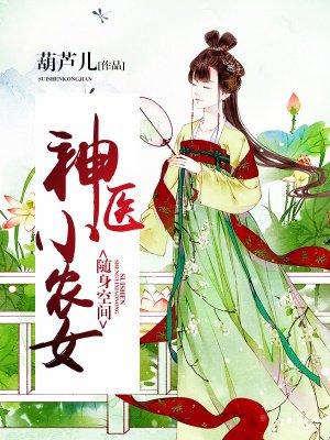 随身空间神医小农女小说