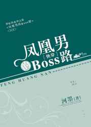 凤凰男的Boss路[快穿]