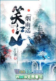 笑江山烟雨遥 小说