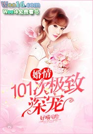 婚情101次极致深宠