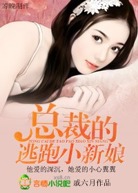 总裁的逃婚新娘漫画免费阅读