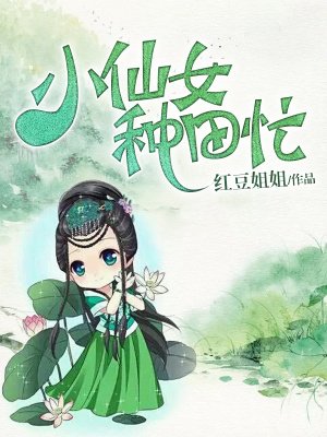 小仙女种田忙网盘下载