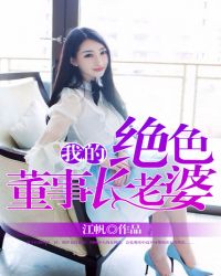 我的绝色总裁老婆简介女主