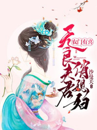 农门有喜无良夫君俏媳妇儿